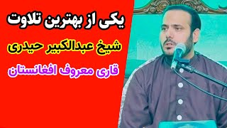 یکی از بهترین مقطع تلاوت استاد شیخ عبدالکبیر حیدری | قاری معروف و مشهور افغانستان در آسترلیا | 1403