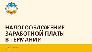 Налогообложение заработной платы в Германии - 17.11.2022 - Круглый стол Nordherz