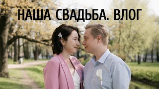 САМЫЙ СЧАСТЛИВЫЙ ДЕНЬ. МОЯ СВАДЬБА