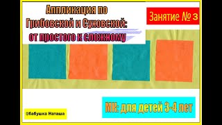 Аппликация для детей 3-4 лет от простого к сложному/занятие 3