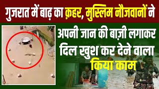 मुस्लिम लड़कों का अजीब कारनामा | गुज़रात में  बाढ़ का क़हर| Guzrat Flood Video | Fida Hussain Qasmi