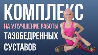 Йога комплекс на улучшение работы и раскрытие тазобедренных суставов. 15 минутная тренировка