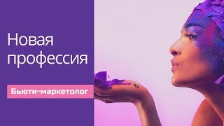 Бьюти-маркетолог: трендовая профессия 2019 года