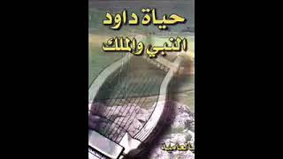 حياه داود النبي والملك نطقه