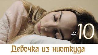 Девочка из ниоткуда - 10 серия!