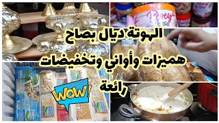 جولة عند محل بوشعيب🛒ومول البرومو هميزات غزالة متفلتوهومش😱مشترياتي من كارفور👌أسرع شهيوة ديريها🍔