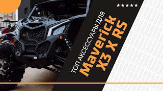 BRP Maverick X3 XRS, комплектация топовыми аксессуарами