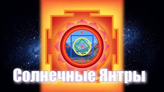 Янтра "Пламенная Твердыня"