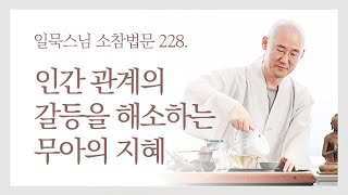 인간관계의 갈등을 해소하는 무아의 지혜ㅣ일묵스님ㅣ제따와나선원 월요소참 228.