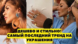 ДЕШЕВО И СТИЛЬНО! САМЫЙ ПОСЛЕДНИЙ ТРЕНД НА УКРАШЕНИЯ