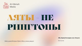 Аяты - не рингтоны. Абу Ариф Алихаджи аль-Кикуни