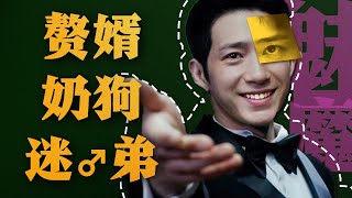 多面魅魔！连环诈骗！矿老板、老玻璃、年上姐，都是他Play的一环！今年必看反诈剧《新生》