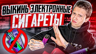 ВЫКИНЬ ЭЛЕКТРОННУЮ СИГАРЕТУ ИЛИ ВЕЙП 😈