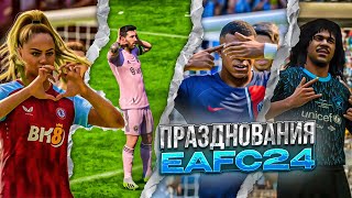 БОЛЕЕ 100 ПРАЗДНОВАНИЙ В EA FC 24 | НОВЫЕ ПРАЗДНОВАНИЯ | ТУТОРИАЛ - PLAYSTATION И XBOX