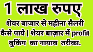 1 लाख रुपए शेयर बाजार से महीना सैलरी कैसे पाएं? | dividend income|dividend investing|growth stocks