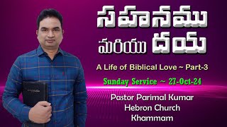 ప్రేమ యొక్క లక్షణాలు || Biblical Love -3 || Pastor Parimal Kumar || Sunday Service (27-Oct) #love