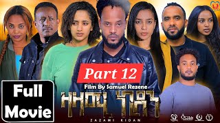 New Eritrean Series Movie,Zazami Kidan,2024,Part12 By Samuel Rezene ,ተኸታታሊት ፊልም ዛዛሚ ኪዳን