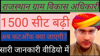 rajasthan gramvikas adhikari update| rajasthan vdo cutoff| vdo normalisation cutoff