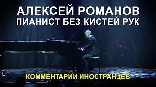 Алексей Романов: пианист без рук - Комментарии иностранцев