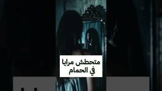 متحطش مرايا في الحمام#shorts #shortvideo #youtubeshorts #funny #gaming #reels #trending #comedy