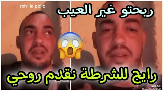 العنابي صاحب فيديو أخرجو لنا شجعانكم يقدم نفسه للشرطة 😱 شاهدو التفاصيل