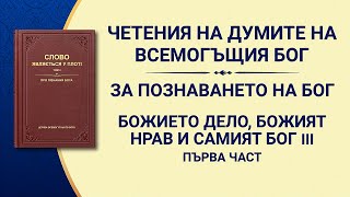 Словото Божие „Божието дело, Божият нрав и Самият Бог III“ Първа част