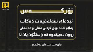 زۆرکەس ئیدعای سەلەفیەت دەکات بەڵام لەتەتبیقکردنی فعلی وعەمەلی ڕون دەبێتەوەکەڕاستگۆن م. سیروان ئەشقەڕ