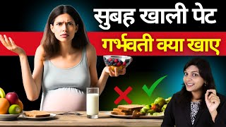 सुबह खाली पेट गर्भवती क्या खाए ? क्या नहीं ? #pregnancy @Sanjivangarbhsanskar