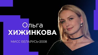 ОЛЬГА ХИЖИНКОВА о реализованных мечтах, марафонах и вере в Бога!