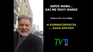 ΧΩΡΙΣ ΦΟΒΟ ΚΑΙ ΜΕ ΠΟΛΥ ΠΑΘΟΣ - "H κομματοκρατία καλά κρατεί!"