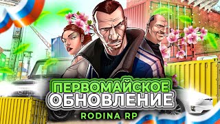 КОНТЕЙНЕРЫ И МАШИНЫ | ПЕРВОМАЙСКОЕ ОБНОВЛЕНИЕ НА РОДИНА РП | gta crmp