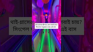 থাই-গ্লাসের স্লীপার বাসে সবাই কেন চায়?সিংগেলরাও কেন চায় জানতে শেষ পর্যন্ত দেখুন