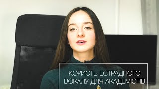 КОРИСТЬ ЕСТРАДНОГО ВОКАЛУ ДЛЯ АКАДЕМІСТІВ