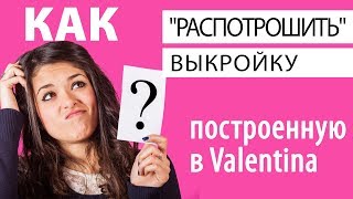 Узнаём как была построена выкройка в Valentina