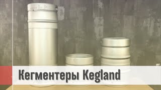 Кегментеры (kegmenter) от Kegland 29, 58 и и 118 л