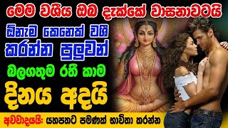 මේ වශී මන්ත්‍රය දුටු සැනින් කරන්න එයා පිස්සුවෙන් වැඳ වැඳ එයි Washi gurukam Manthra | Washi Gurukam