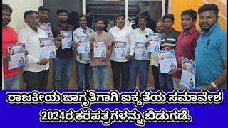 ರಾಜಕೀಯ ಜಾಗೃತಿಗಾಗಿ ಐಕ್ಯತೆಯ ಸಮಾವೇಶ 2024ರ ಕರಪತ್ರಗಳನ್ನು ಬಿಡುಗಡೆ.