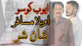 Kithe Pohto Aheen Musafir Awela - Ayoob Khoso - Shan Shar Official