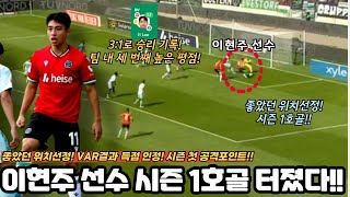 놀라운 위치선정! 이현주 선수의 시즌 첫 득점 터졌다!!! 평점 7.7!!