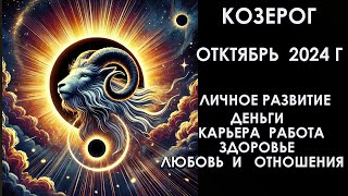 КОЗЕРОГ октябрь 2024 г