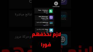 تطبيقات يجب حذفها فورا