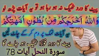 💥Pait Dard Ka Wazifa -Ayat For Belly Pain Relief Wallahu Akhrajakum Min Butuni Ummahatikum Ka Amal💥