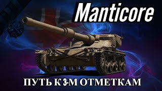 ● Manticore ● Три отметки ●  НАЧАЛО