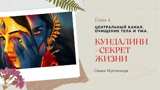 4. Центральный канал сушумна. Очищение тела и ума / "Кундалини - секрет жизни", Свами Муктананда