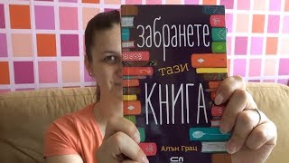 Ревю Райс - Забранете тази книга, Алън Грац