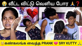 😭 வீட்ட விட்டு வெளிய போர 🙏❓️💔 @butterfly_couples #thoothukudi #love #prank #sad #feeling