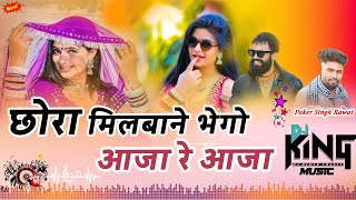 छोरा मिलबाने भेगो आजा रे आ सर्दी वाली रात | New Marwadi Song | Singer Poker Singh Rawat | PS MUSIC