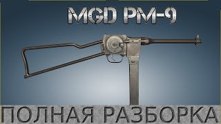 Полная разборка MGD PM-9