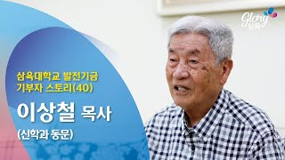 삼육대학교 발전기금 기부스토리(40) - 이상철 목사