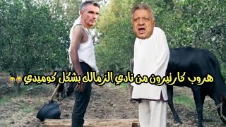 هروب كارتيرون م̷ـــِْن نادي الزمالك بشكل كوميدي 😂